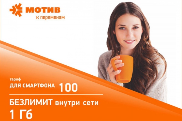 Безлимитные разговоры и Интернет за 100 рублей в месяц - Фото 1