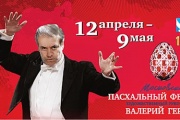 Пасхальный фестиваль Валерия Гергиева в пятый раз пройдет в Екатеринбурге