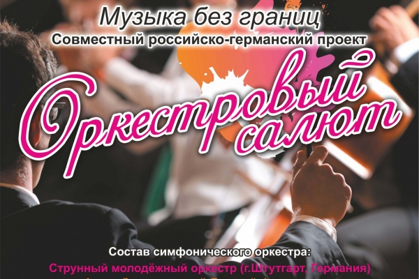 «Музыка без границ» объединит юных музыкантов Екатеринбурга и Штутгарта - Фото 1