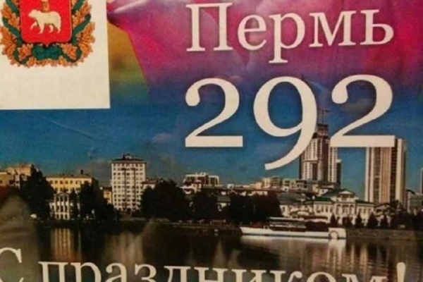 Ко Дню Перми местные власти сделали плакат с изображением Екатеринбурга - Фото 1