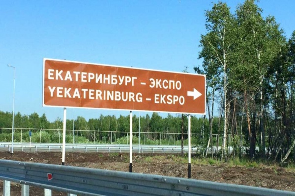 Ekaterinburg – Ekspo. Гостей ИННОПРОМ-2015 будет встречать табличка на непонятном языке - Фото 1