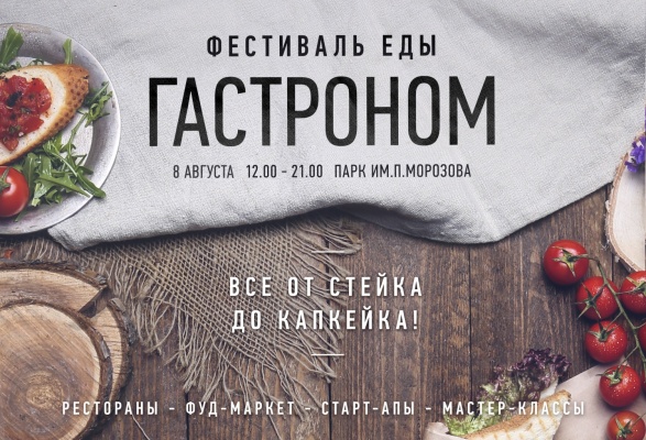 От черной икры до бананового хлеба. В Екатеринбурге пройдет самый аппетитный фестиваль - Фото 1