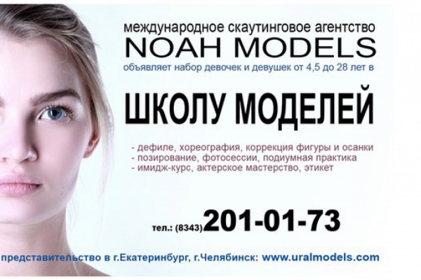 В Екатеринбурге открывается филиал известного международного модельного агентства - Фото 1