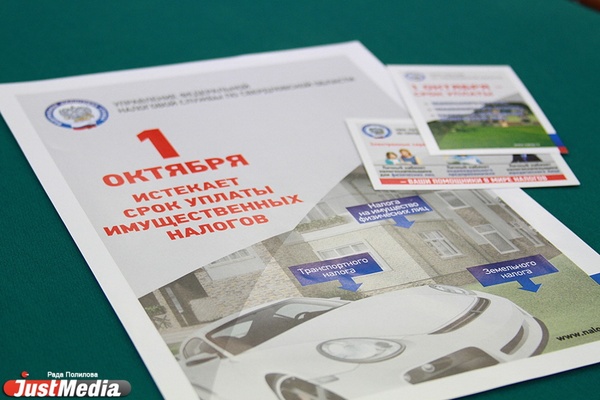В Свердловской области через месяц истекает срок оплаты имущественных налогов - Фото 1