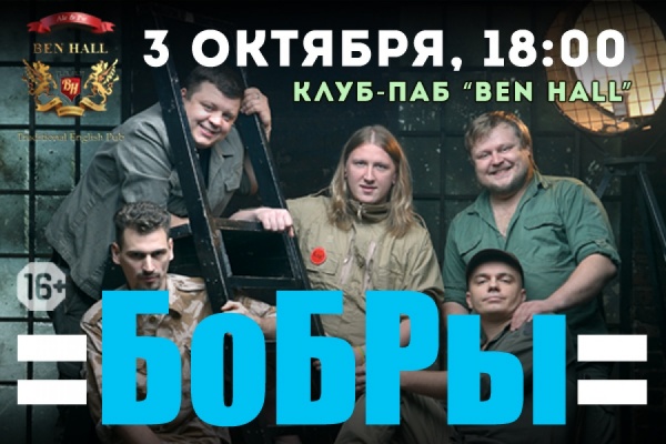 Группа «БоБрЫ» посетит Екатеринбург - Фото 1