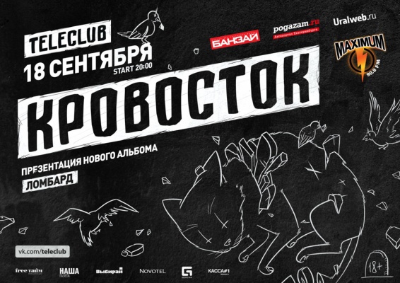'Кровосток' презентует альбом 'Ломбард' в Екатеринбурге - Фото 1