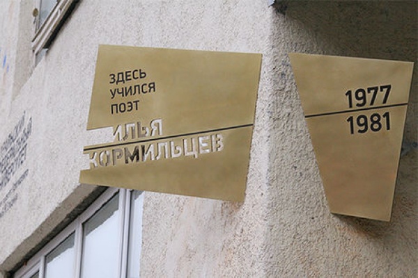 «Здесь учился Илья Кормильцев». На фасаде УрФУ появилась памятная табличка - Фото 1