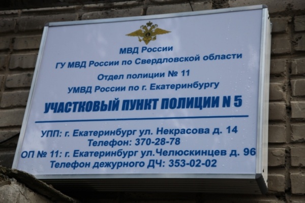 Жители Свердловской области могут выбрать лучшего участкового уполномоченного полиции - Фото 1