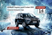 Главную премьеру года – Новый Toyota Land Cruiser 200 – презентуют на этой неделе в Екатеринбурге