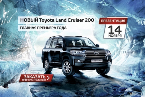 Главную премьеру года – Новый Toyota Land Cruiser 200 – презентуют на этой неделе в Екатеринбурге - Фото 1