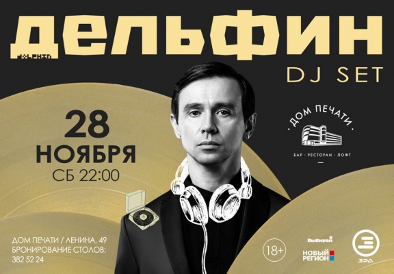 Дельфин выступит в Екатеринбурге с DJ-Set - Фото 1