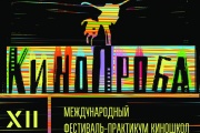 XII «Кинопроба» представит зрителям 95 студенческих и дебютных фильмов