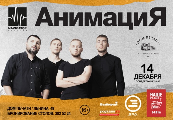 В Екатеринбурге пройдет зимний концерт группы Анимация - Фото 1