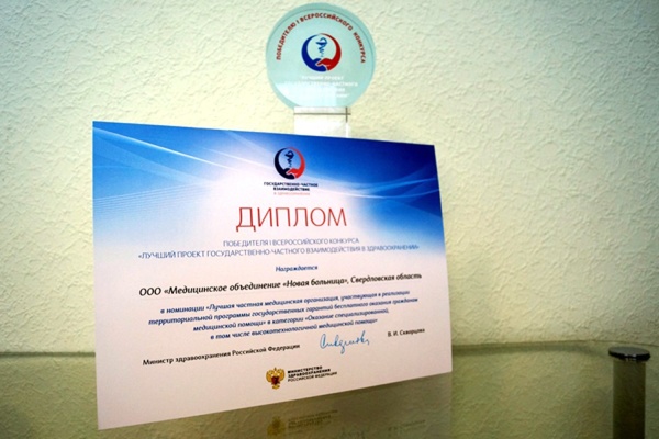«Новая больница» стала лауреатом всероссийского конкурса проектов государственно-частного партнерства в здравоохранении - Фото 1