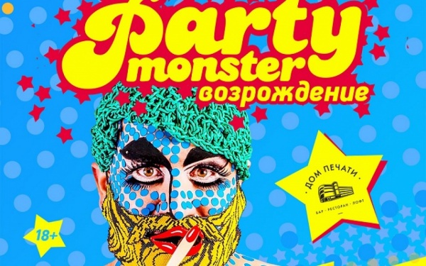 В Екатеринбурге пройдет вечеринка Party Monster: Возрождение с участием Hard Ton - Фото 1