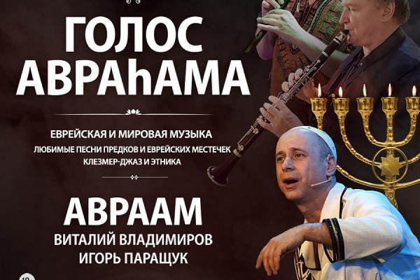 В Екатеринбурге пройдет вечер еврейской музыки с Георгием Звягиным — «Голос АВРАhАМА» - Фото 1