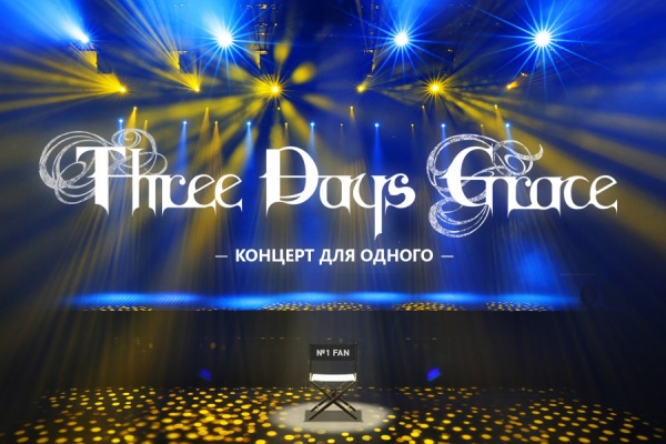 Эксклюзивный сет для российской поклонницы сыграли канадские рок-звезды Three Days Grace - Фото 1