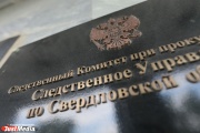С Резервным фондом Свердловской области будут разбираться Счетная палата, прокуратура и СК
