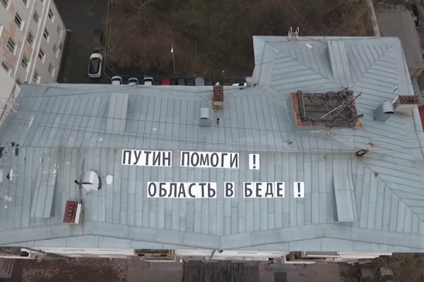 «Путин помоги! Область в беде!». На крыше многоэтажки в Екатеринбурге появилось обращение к президенту. ВИДЕО - Фото 1