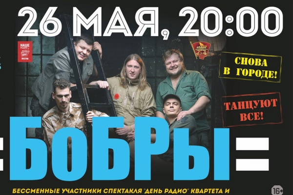 Официальные музыканты «Квартета И» группа «БоБРы» снова в Екатеринбурге - Фото 1