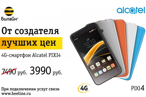 От создателя лучших цен на девайсы: 4G-смартфон Alcatel PIXI4 с экраном 5' всего за 3990 рублей в офисах «Билайн» - Фото 1