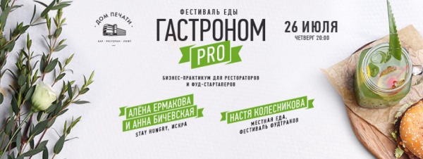 В Екатеринбурге пройдет бизнес-практикум для рестораторов и фуд-стартаперов «Гастроном PRO» - Фото 1
