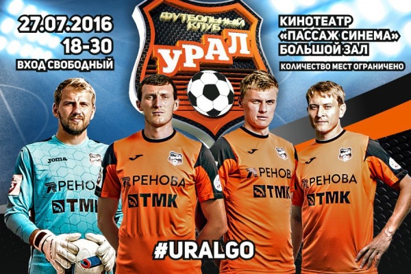Новый состав футбольного клуба «Урал» презентуют в Пассаже - Фото 1