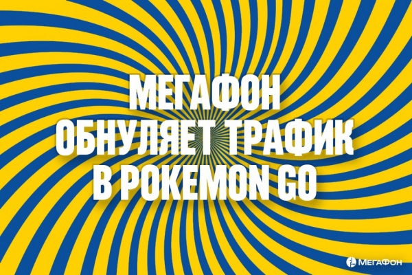 «МегаФон» освободил покемонов от трафика - Фото 1