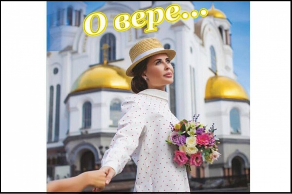 Батюшки будут молиться за верующих, пожертвовавших деньги на выпуск книги с изображением Юлии Михалковой - Фото 1