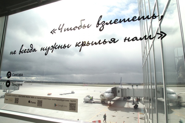 Пассажиров Кольцово развлекают цитатами из песен уральских групп - Фото 1