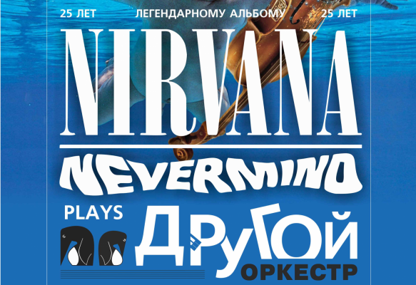 Екатеринбуржцы услышат альбом «Nevermind» в исполнении «Другого оркестра» - Фото 1