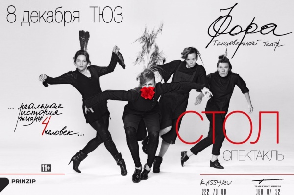 Даешь «Фору»! Уникальный театр из четырех танцовщиц покажет в Екатеринбурге нашумевший спектакль - Фото 1