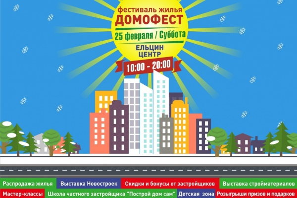 25 февраля в Екатеринбурге пройдет фестиваль жилья «Домофест» - Фото 1