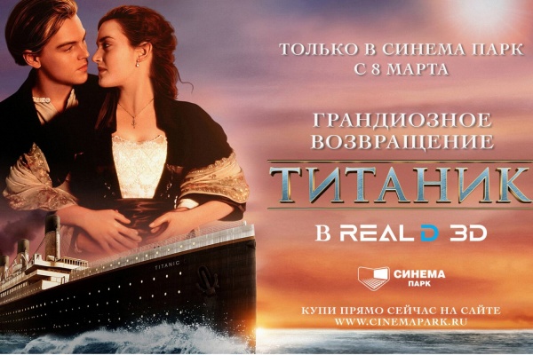 В «Синема-парк» покажут легендарный «Титаник» в 3D формате - Фото 1