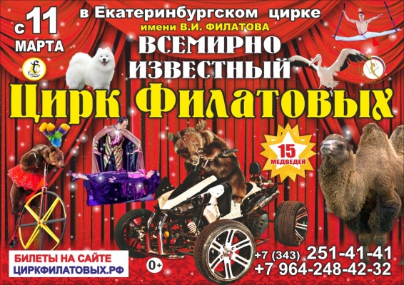 Династия Филатовых едет в екатеринбургский цирк с гастролями в честь своего 180-летия - Фото 1