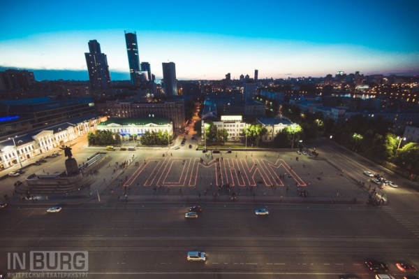Жители Екатеринбурга выложили гигантское слово «Помним» из свечей на площади 1905 года. ФОТО - Фото 1