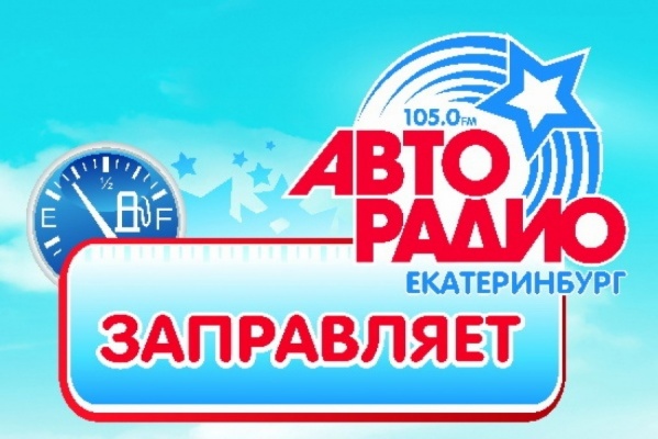 Слушатели «Авторадио-Екатеринбург» могут выиграть 105 литров бензина - Фото 1
