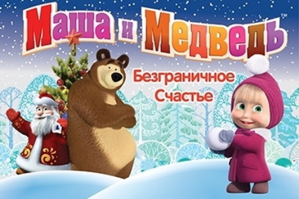 Маша и Медведь зовут юных екатеринбуржцев вместе помочь Деду Морозу - Фото 1