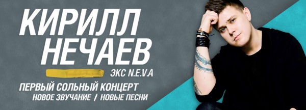 В Доме Печати пройдет первый сольный концерт Кирилла Нечаева! - Фото 1