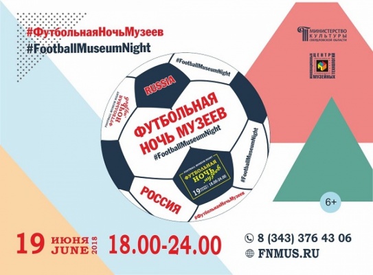 В дни Чемпионата мира по футболу в Екатеринбурге пройдет уникальная Футбольная ночь - Фото 1