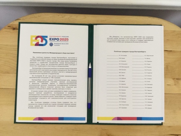 Почетные граждане Екатеринбурга подписали обращение в поддержку заявки города на ЭКСПО-2025 - Фото 1
