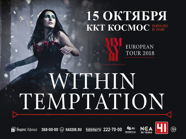 Группа Within Temptation с радостью объявила о своем туре в 2018 году, приуроченном к выходу долгожданного седьмого по счету альбома - Фото 1