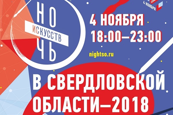 В Свердловской области в ноябре пройдет всероссийская акция «Ночь искусств – 2018» - Фото 1