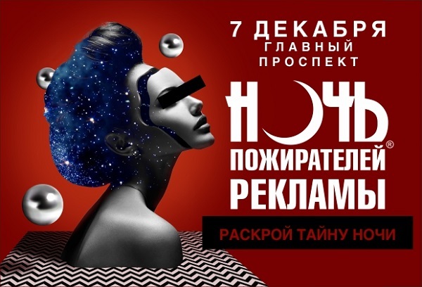 Продюсеры Ночи Пожирателей Рекламы собираются обмануть Екатеринбург - Фото 1