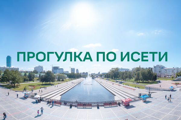Музей истории Екатеринбурга и Атомстройкомплекс создали онлайн-тур по Исети - Фото 1