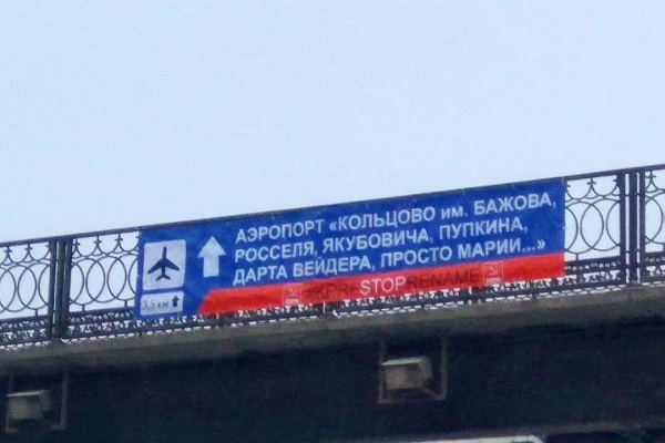  «Кольцово имени просто Марии». В Екатеринбурге появился шуточный указатель, ведущий к аэропорту - Фото 1