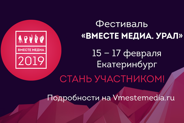 Екатеринбург вновь примет всероссийский фестиваль для журналистов «Вместе медиа» - Фото 1