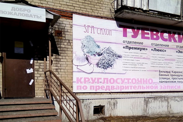 На Урале приставы закрыли баню, расположенную на первом этаже пятиэтажки - Фото 1