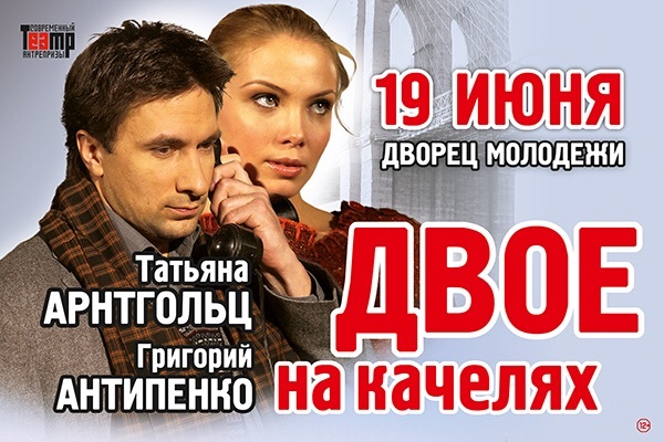 В Екатеринбурге покажут спектакль «Двое на качелях» - Фото 1