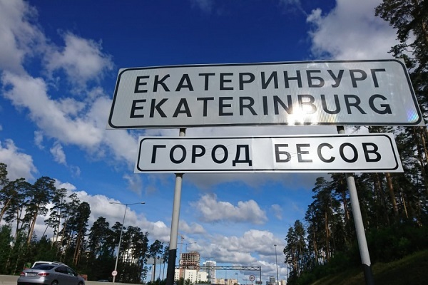На въезде в Екатеринбург установили табличку «Город бесов» - Фото 1